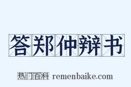 答郑仲辩书是什么意思的图片
